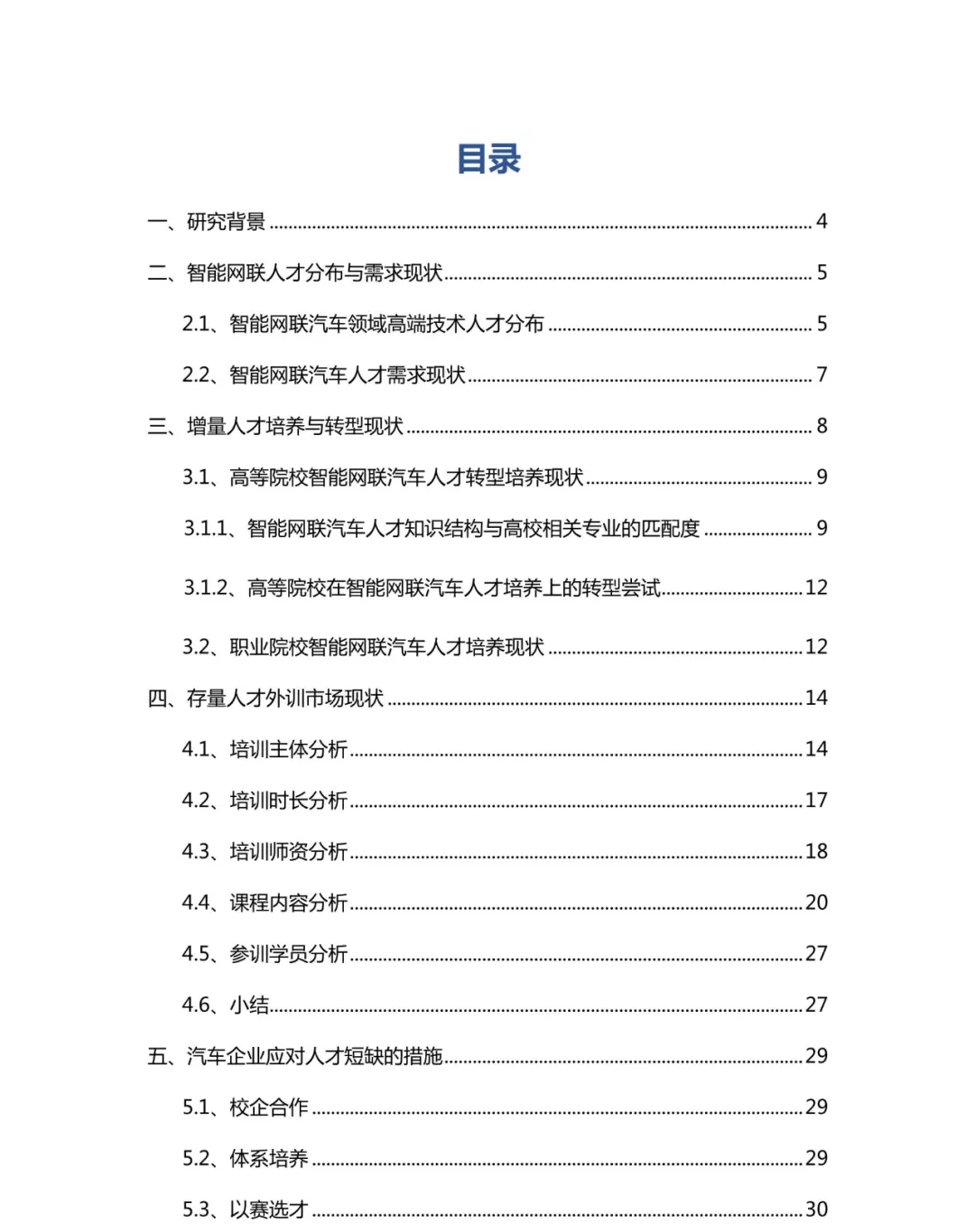 2021智能网联汽车人才培养研究报告.webp.jpg